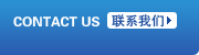联系我们