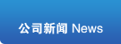 公司新闻